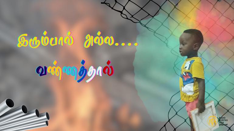 இரும்பால் அல்ல....வண்ணத்தால்