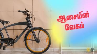 ஆசைக்குத்தான் எவ்வளவு வேகம்!