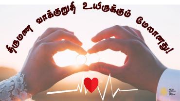 திருமண வாக்குறுதி உயிருக்கும் மேலானது!  