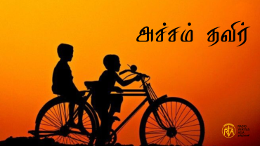 இயேசுவில் அச்சம் தவிர்ப்போம்!