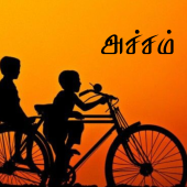 இயேசுவில் அச்சம் தவிர்ப்போம்!
