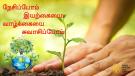 மரங்களை நடுவோம், மண்ணைக் குளிர்விப்போம். 